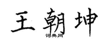 何伯昌王朝坤楷書個性簽名怎么寫