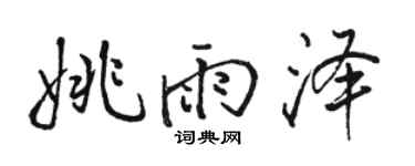 駱恆光姚雨澤行書個性簽名怎么寫