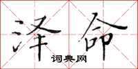 黃華生澤命楷書怎么寫