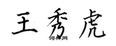 何伯昌王秀虎楷書個性簽名怎么寫