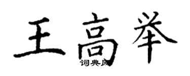 丁謙王高舉楷書個性簽名怎么寫