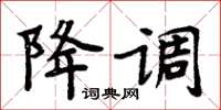 周炳元降調楷書怎么寫