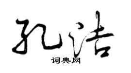 曾慶福孔潔行書個性簽名怎么寫