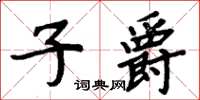 周炳元子爵楷書怎么寫