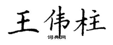丁謙王偉柱楷書個性簽名怎么寫