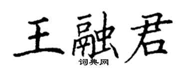 丁謙王融君楷書個性簽名怎么寫