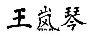 翁闓運王嵐琴楷書個性簽名怎么寫
