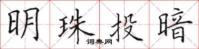 田英章明珠投暗楷書怎么寫