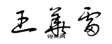 曾慶福王華雷草書個性簽名怎么寫