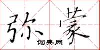 黃華生彌蒙楷書怎么寫