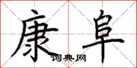 荊霄鵬康阜楷書怎么寫