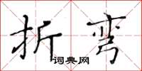 黃華生折彎楷書怎么寫