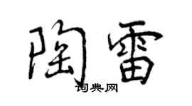 曾慶福陶雷行書個性簽名怎么寫