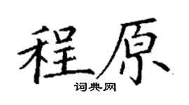 丁謙程原楷書個性簽名怎么寫