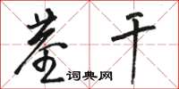 駱恆光莖幹草書怎么寫