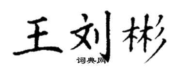 丁謙王劉彬楷書個性簽名怎么寫