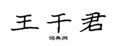袁強王乾君楷書個性簽名怎么寫