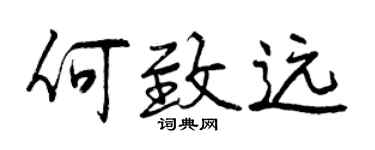 曾慶福何致遠行書個性簽名怎么寫