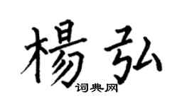 何伯昌楊弘楷書個性簽名怎么寫