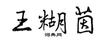 曾慶福王糊茵行書個性簽名怎么寫