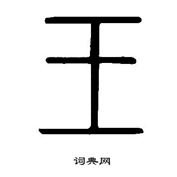 說文解字寫的王