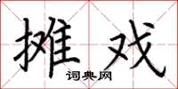 荊霄鵬攤戲楷書怎么寫