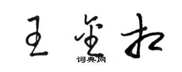 駱恆光王金相草書個性簽名怎么寫
