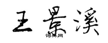 曾慶福王景溪行書個性簽名怎么寫