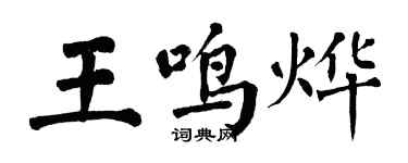 翁闓運王鳴燁楷書個性簽名怎么寫