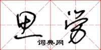 王冬齡思勞草書怎么寫