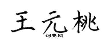 何伯昌王元桃楷書個性簽名怎么寫