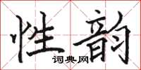 駱恆光性韻楷書怎么寫