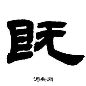 鄧石如隸書字帖中既的寫法