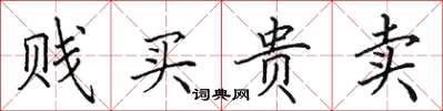 田英章賤買貴賣楷書怎么寫