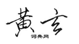 駱恆光黃玄行書個性簽名怎么寫