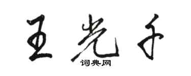 駱恆光王光千行書個性簽名怎么寫