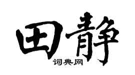 翁闓運田靜楷書個性簽名怎么寫