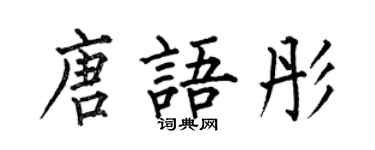 何伯昌唐語彤楷書個性簽名怎么寫