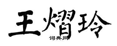 翁闓運王熠玲楷書個性簽名怎么寫