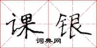 侯登峰課銀楷書怎么寫