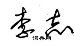 朱錫榮李志草書個性簽名怎么寫