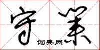 王冬齡守業草書怎么寫