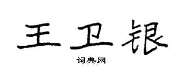 袁強王衛銀楷書個性簽名怎么寫