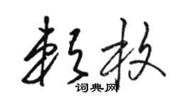 駱恆光賴枚草書個性簽名怎么寫