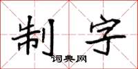 袁強制字楷書怎么寫