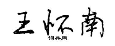 曾慶福王懷南行書個性簽名怎么寫