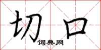 荊霄鵬切口楷書怎么寫