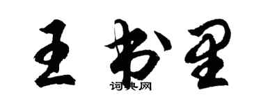 胡問遂王書里行書個性簽名怎么寫
