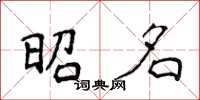 侯登峰昭名楷書怎么寫