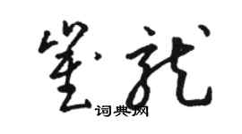 駱恆光崔龍草書個性簽名怎么寫